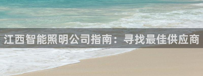 云顶pc：江西智能照明公司指南：寻找最佳